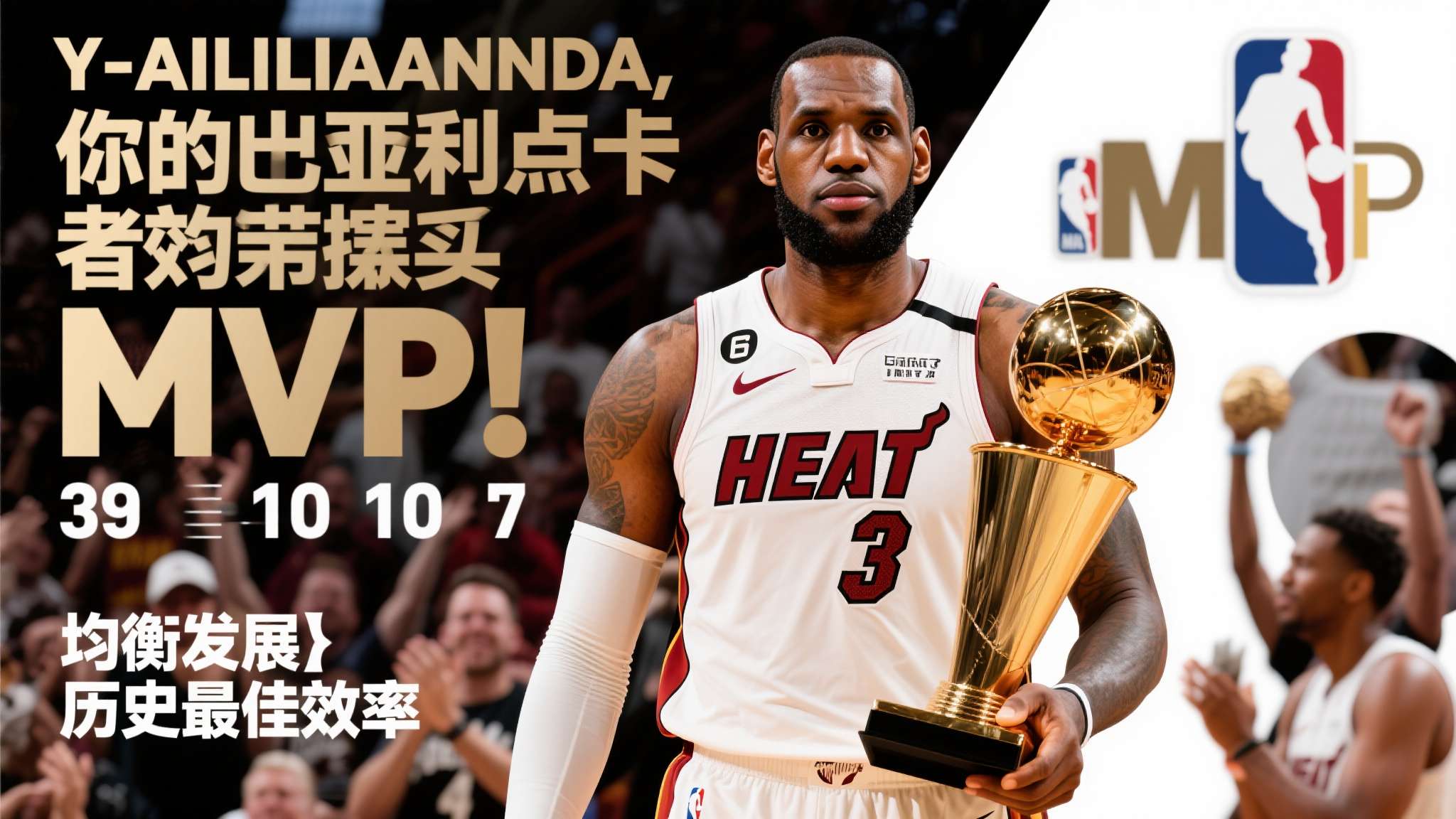 目前各媒体热议《你比亚历山大更值得拿MVP》不是没有道理。如果说Y-A-L-I-